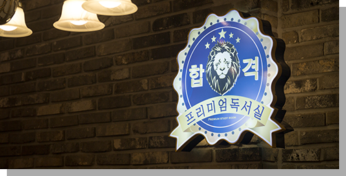 합격독서실 인사말1